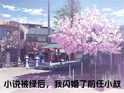 被绿后，我闪婚了前任小叔(盛澜聿沈吟)全文免费阅读无弹窗_（被绿后，我闪婚了前任小叔全文免费阅读无弹窗）被绿后，我闪婚了前任小叔最新章节列表_笔趣阁(盛澜聿沈吟)