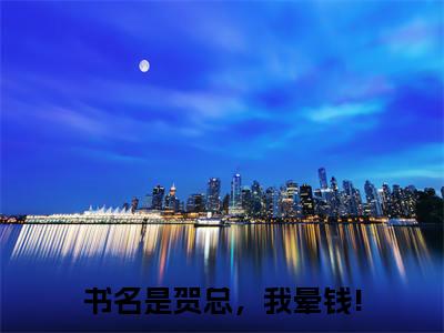 贺总，我晕钱!免费小说_许芷韵贺彦翰免费最新章节列表_笔趣阁