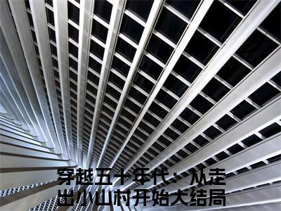 周兴然是什么小说-穿越五十年代：从走出小山村开始免费小说在线阅读