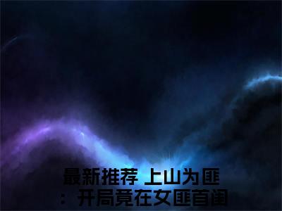 上山为匪：开局竟在女匪首闺房(曹翊)全文免费阅读无弹窗大结局_曹翊小说在线阅读无删减