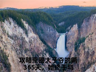攻略京圈太子爷的第365天，她终于与他相守顾棠熙沈临祈全文免费阅读无弹窗大结局_顾棠熙沈临祈（攻略京圈太子爷的第365天，她终于与他相守）全文阅读_笔趣阁（攻略京圈太子爷的第365天，她终于与他相守）