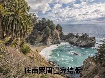 庄南絮周璟（庄南絮周璟）完整全文在线阅读_庄南絮周璟小说全章节目录阅读（庄南絮周璟）