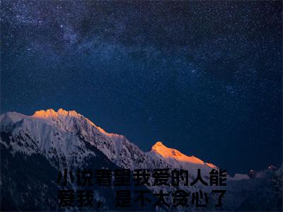 奢望我爱的人能爱我，是不太贪心了小说全文免费阅读周落雪周起云免费完整版阅读