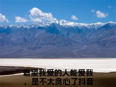 周落雪周起云（奢望我爱的人能爱我，是不太贪心了）全文免费阅读无弹窗大结局_奢望我爱的人能爱我，是不太贪心了最新章节列表_笔趣阁（奢望我爱的人能爱我，是不太贪心了）