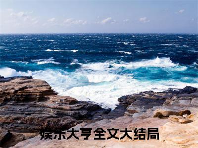 娱乐大亨小说全文（王浩）完整版阅读-娱乐大亨小说全文无删减版