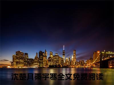 秦宇寒沈楚月(沈楚月秦宇寒)全文免费阅读无弹窗大结局_(沈楚月秦宇寒小说全文无弹窗)秦宇寒沈楚月完整版最新阅读
