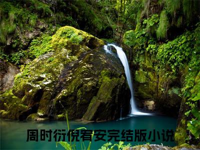 倪宥安周时衍（周时衍倪宥安全文阅读） 周时衍倪宥安新书热荐免费小说