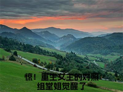 徐之浅徐之娴（惊！重生女主的对照组堂姐觉醒了）全文免费阅读无弹窗_（惊！重生女主的对照组堂姐觉醒了的小说全文免费阅读）徐之浅徐之娴小说最新章节列表无删减_笔趣阁