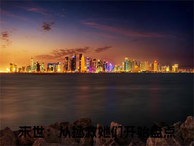 末世：从拯救她们开始（徐浪）全文阅读完整版_徐浪小说免费阅读大结局（末世：从拯救她们开始）