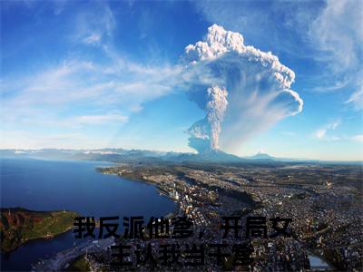 我反派他爹，开局女主认我当干爹小说免费阅读-曹川言情小说我反派他爹，开局女主认我当干爹讲的是什么