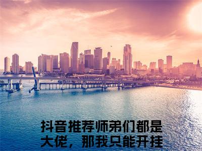 师弟们都是大佬，那我只能开挂了（欧阳）全文免费阅读无弹窗_师弟们都是大佬，那我只能开挂了（欧阳小说完整版）最新章节列表