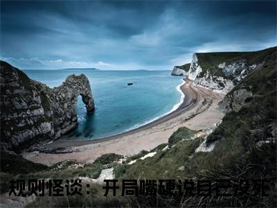 白良全文免费在线阅读大结局_（规则怪谈：开局嘴硬说自己没死免费阅读无弹窗）白良全文免费完结版阅读（规则怪谈：开局嘴硬说自己没死）