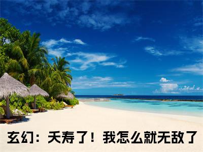 张尘降在线阅读（玄幻：夭寿了！我怎么就无敌了小说）全文免费阅读无弹窗大结局_张尘降免费最新章节列表_笔趣阁（玄幻：夭寿了！我怎么就无敌了小说）
