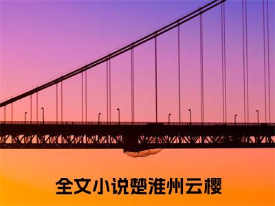 楚淮州云樱小说全文-云樱楚淮州无弹窗免费阅读