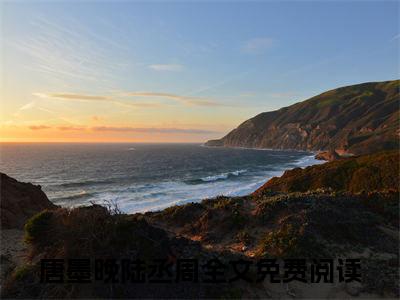 唐墨晚陆丞周(同眠于荣耀之间)全文免费阅读无弹窗大结局_唐墨晚陆丞周说免费阅读最新章节列表_笔趣阁（同眠于荣耀之间）