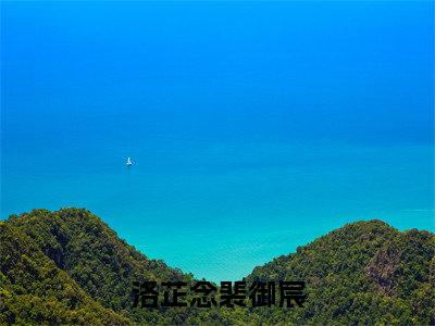 裴御宸洛芷念完结版小说洛芷念裴御宸全文在线免费阅读_洛芷念裴御宸最新章节列表_笔趣阁