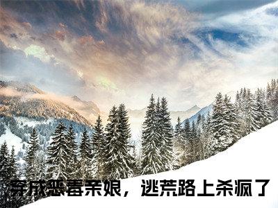 穿成恶毒亲娘，逃荒路上杀疯了小说（苏十一）全文免费阅读结局-穿成恶毒亲娘，逃荒路上杀疯了强推全文阅读无弹窗