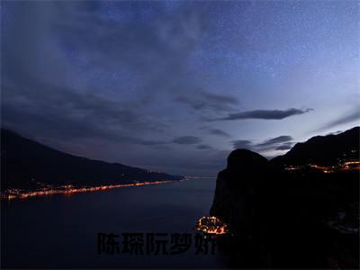 陈琛阮梦娇（陈琛阮梦娇小说）全文免费阅读无弹窗大结局_(陈琛阮梦娇小说免费阅读全文大结局)最新章节列表_笔趣阁（陈琛阮梦娇）