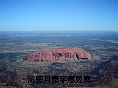 沈楚月秦宇寒（沈楚月秦宇寒）全文免费阅读无弹窗大结局_沈楚月秦宇寒:沈楚月秦宇寒最新章节列表_笔趣阁（沈楚月秦宇寒）