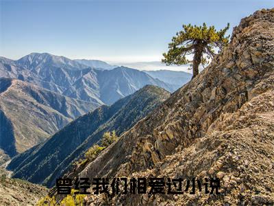 曾经我们相爱过小说完整版阅读-江念语顾屿白小说全文无删减版