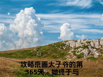 顾棠熙沈临祈（攻略京圈太子爷的第365天，她终于与他相守）全文免费阅读无弹窗大结局_顾棠熙沈临祈最新章节列表-笔趣阁攻略京圈太子爷的第365天，她终于与他相守