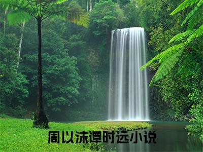周以沫谭时远小说在哪里可以看 周以沫谭时远免费在线阅读