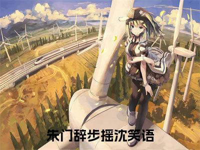 朱门辞步摇沈笑语在线全文免费阅读朱门辞步摇沈笑语是主角的小说
