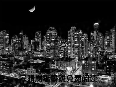 宋晴岚李景珑无广告小说免费阅读，宋晴岚李景珑完结小说在线阅读