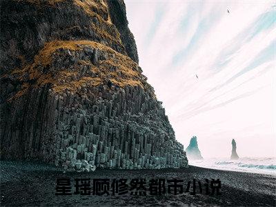 星瑶顾修然是什么 星瑶顾修然免费阅读全文