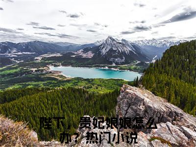 霍屹戚宋梵茹（陛下，贵妃娘娘怎么办？）全文免费阅读无弹窗大结局_陛下，贵妃娘娘怎么办？全文免费阅读_笔趣阁（霍屹戚宋梵茹）