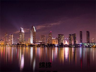 取暖（绵绵
靳俞白）免费小说-绵绵
靳俞白全文阅读目录