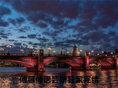 傅慕修唐芸妍（傅慕修唐芸妍）全文免费阅读无弹窗_傅慕修唐芸妍小说_笔趣阁