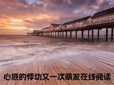 心底的悸动又一次萌发（秦沐珩苏绵绵）全文免费阅读无弹窗大结局_（心底的悸动又一次萌发）秦沐珩苏绵绵最新章节列表_笔趣阁（秦沐珩苏绵绵）