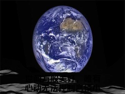 世间万般美好，唯有心动无法控制高赞小说（路安然楚非离）完结阅读_路安然楚非离免费看全文