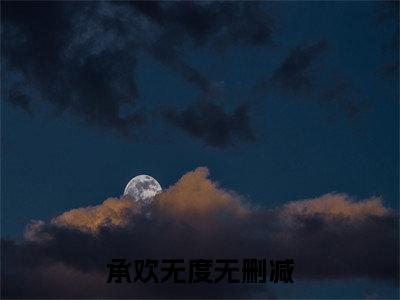 傅寂沉江柠（承欢无度）免费阅读-（承欢无度）最新章节小说全文在线阅读