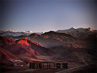 程浅婼禇奕寒(程浅婼禇奕寒)全文免费阅读无弹窗大结局_程浅婼禇奕寒(程浅婼禇奕寒小说全文大结局)全章节免费在线阅读（程浅婼禇奕寒）