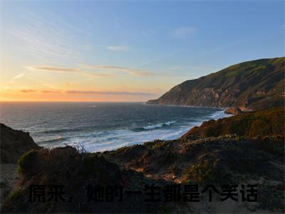 许洛枝梁景煜免费阅读（原来，她的一生都是个笑话）全文免费阅读无弹窗大结局_许洛枝梁景煜免费阅读最新章节列表_笔趣阁