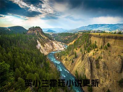 贺小兰霍珏人气小说在线阅读-正版小说《贺小兰霍珏》贺小兰霍珏全文阅读
