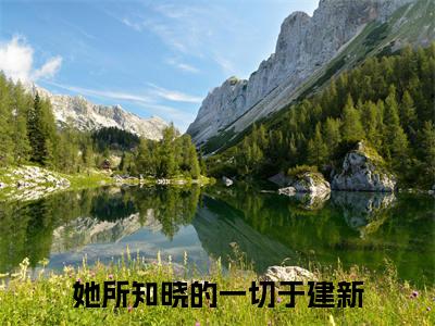 她所知晓的一切于建新的小说（她所知晓的一切于建新）全文免费阅读