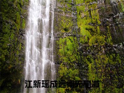 江新瑶成远彻（江新瑶成远彻）全文免费阅读无弹窗大结局_(江新瑶成远彻免费阅读)江新瑶成远彻无弹窗最新章节列表_笔趣阁