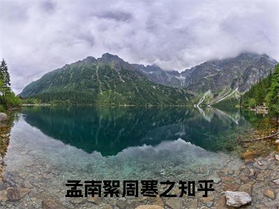 孟南絮周寒之（孟南絮周寒之）免费阅读完整版-孟南絮周寒之全文大结局已完结