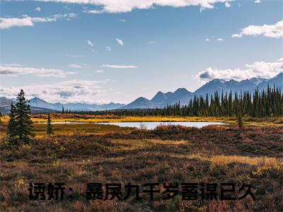 宋慈安裴悯全文免费阅读无弹窗大结局_（宋慈安裴悯小说）诱娇：暴戾九千岁蓄谋已久在线免费阅读