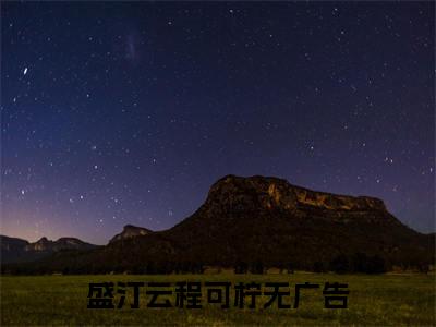 盛汀云程可柠超受欢迎小说-盛汀云程可柠全文在线赏析