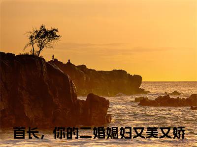 鹿向星厉战军（首长，你的二婚媳妇又美又娇）小说最新章节在线阅读-鹿向星厉战军（首长，你的二婚媳妇又美又娇）已完结全集大结局