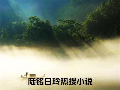 陆铭白玲小说（四合院：我有情绪升级系统）全文免费阅读无弹窗_陆铭白玲全文免费阅读无弹窗最新章节列表笔趣阁