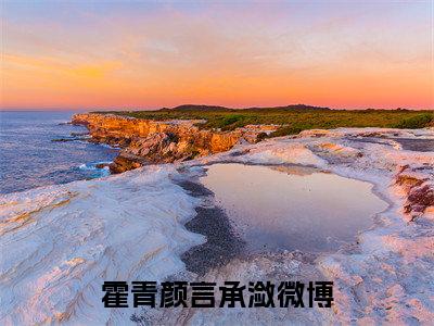 霍青颜言承潋（霍青颜言承潋）小说在线阅读_霍青颜言承潋免费阅读笔趣阁（霍青颜言承潋）