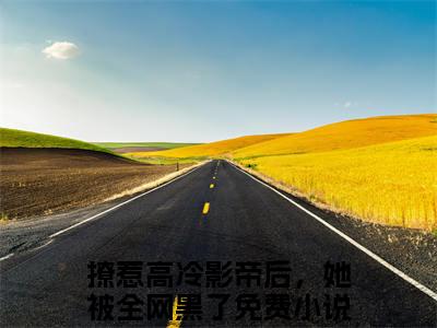林之漾祁砚尘(撩惹高冷影帝后，她被全网黑了)小说全文小说免费阅读_林之漾祁砚尘最新章节列表笔趣阁（撩惹高冷影帝后，她被全网黑了）