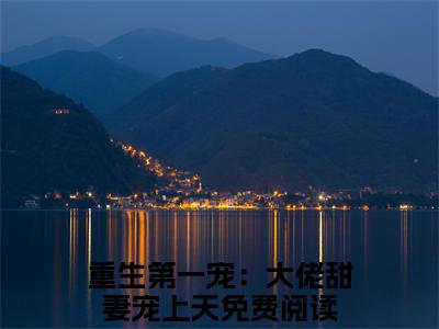 顾九辞霍明澈（重生第一宠：大佬甜妻宠上天）笔趣阁免费小说全文完整版-重生第一宠：大佬甜妻宠上天无弹窗免费阅读