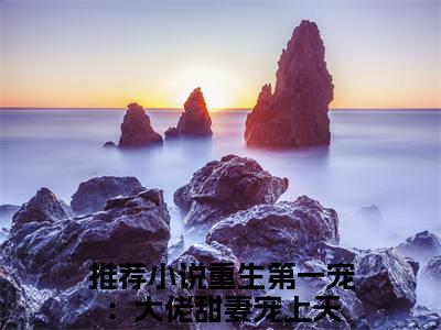 顾九辞霍明澈热门推荐小说（重生第一宠：大佬甜妻宠上天）精彩章节阅读-顾九辞霍明澈全文免费在线阅读_笔趣阁