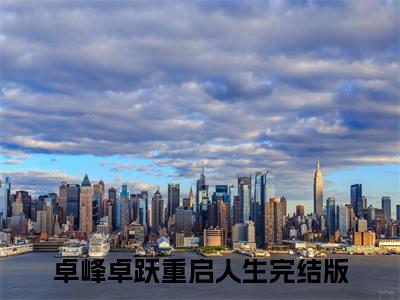 重启人生（卓峰卓跃）全文免费阅读无弹窗_重启人生最新小说_笔趣阁（卓峰卓跃重启人生）